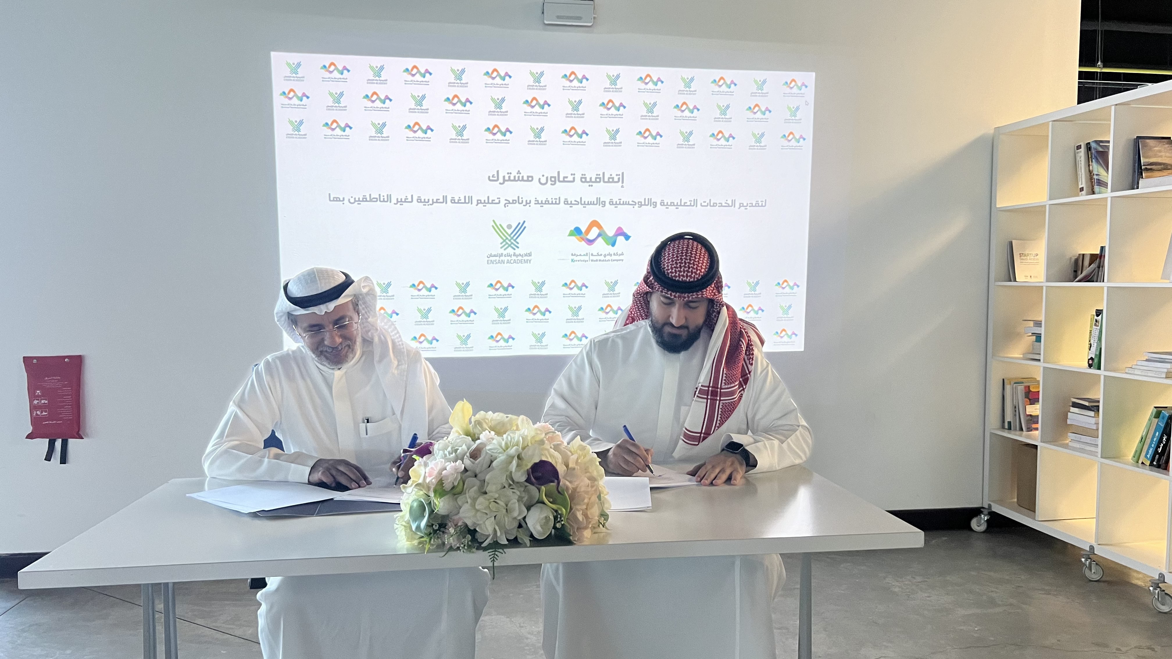 شراكة استراتيجية لتقديم الخدمات اللوجستية والسياحية بين شركة وادي مكة المعرفة وأكاديمية بناء الإنسان